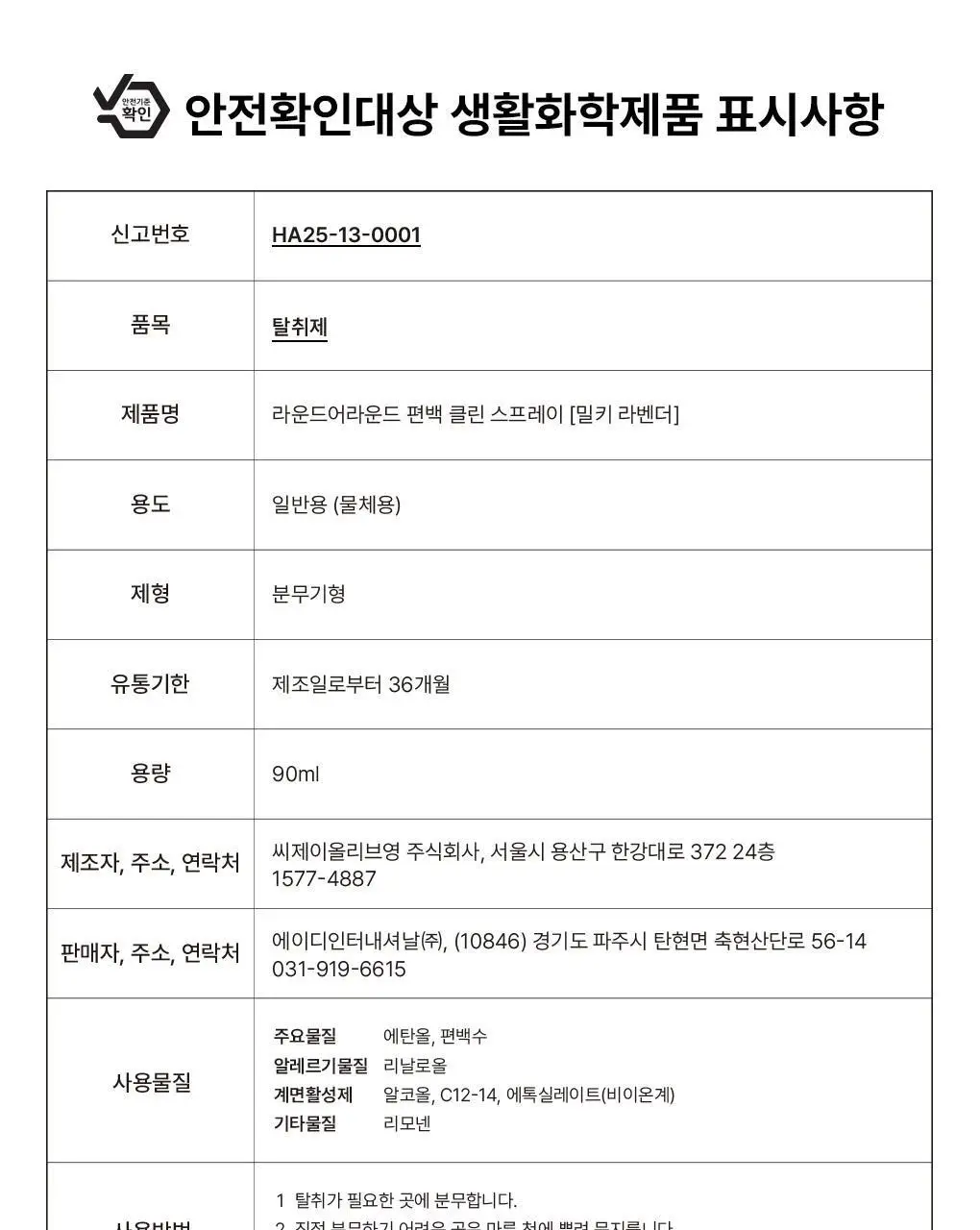 [신규향출시] 라운드어라운드 편백 클린 스프레이 90ml 단품/콜라보기획 상세페이지 52